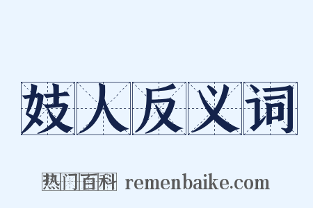 妓人反义词是什么意思的图片